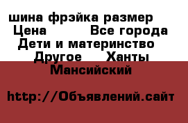 шина фрэйка размер L › Цена ­ 500 - Все города Дети и материнство » Другое   . Ханты-Мансийский